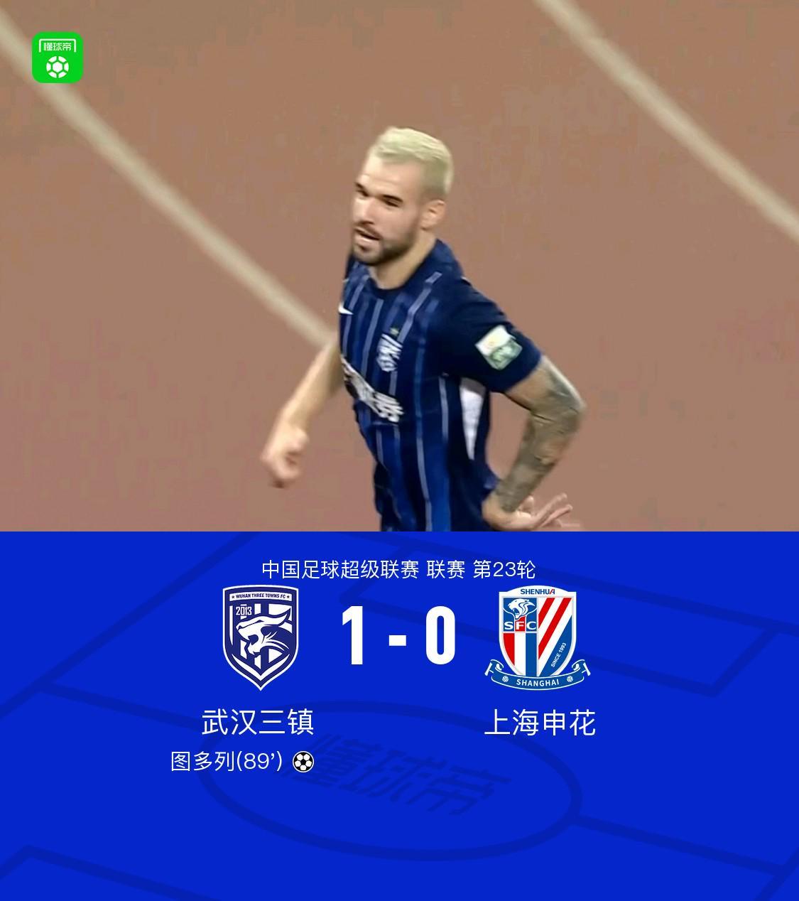 三镇1-0绝杀申花，图多列制胜球，绍尔助攻，阿苏埃两球被吹